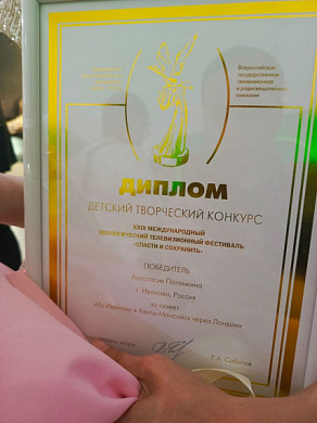Юные ивановские журналисты победили на международном телефестивале